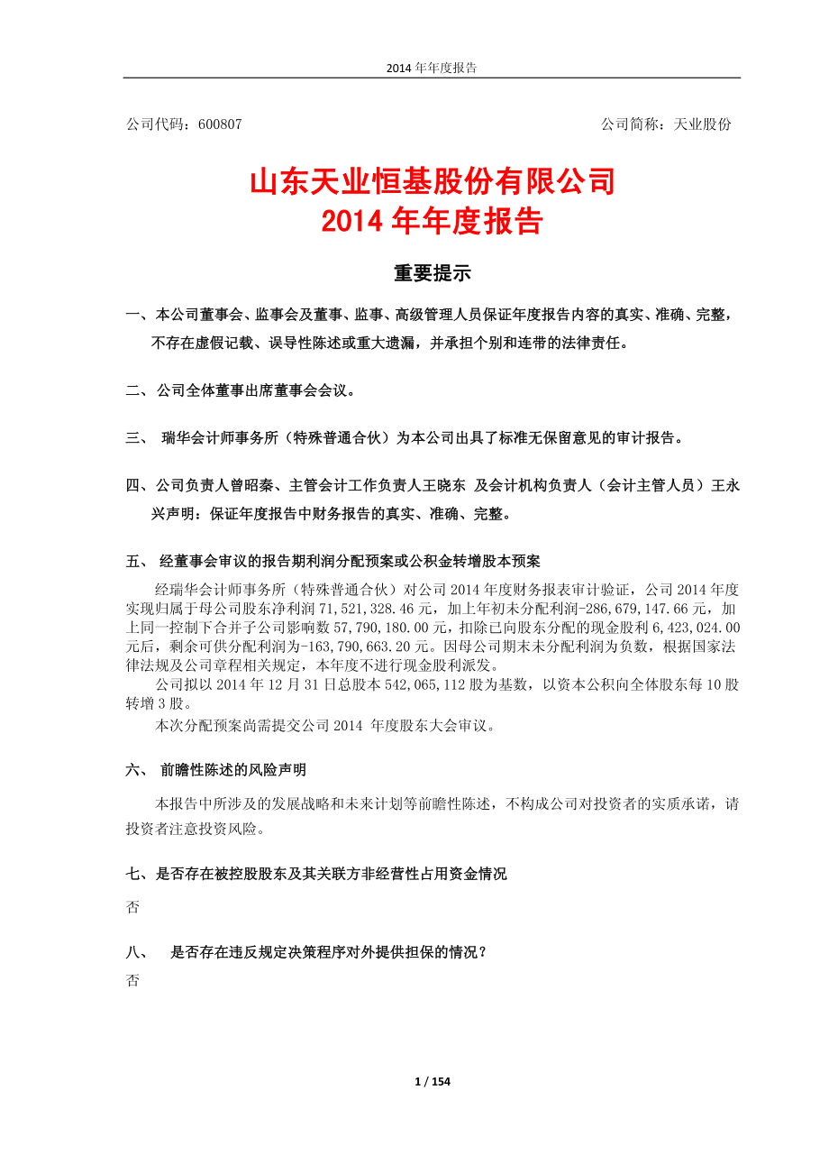 600807_2014_天业股份_2014年年度报告_2015-04-01.pdf_第1页