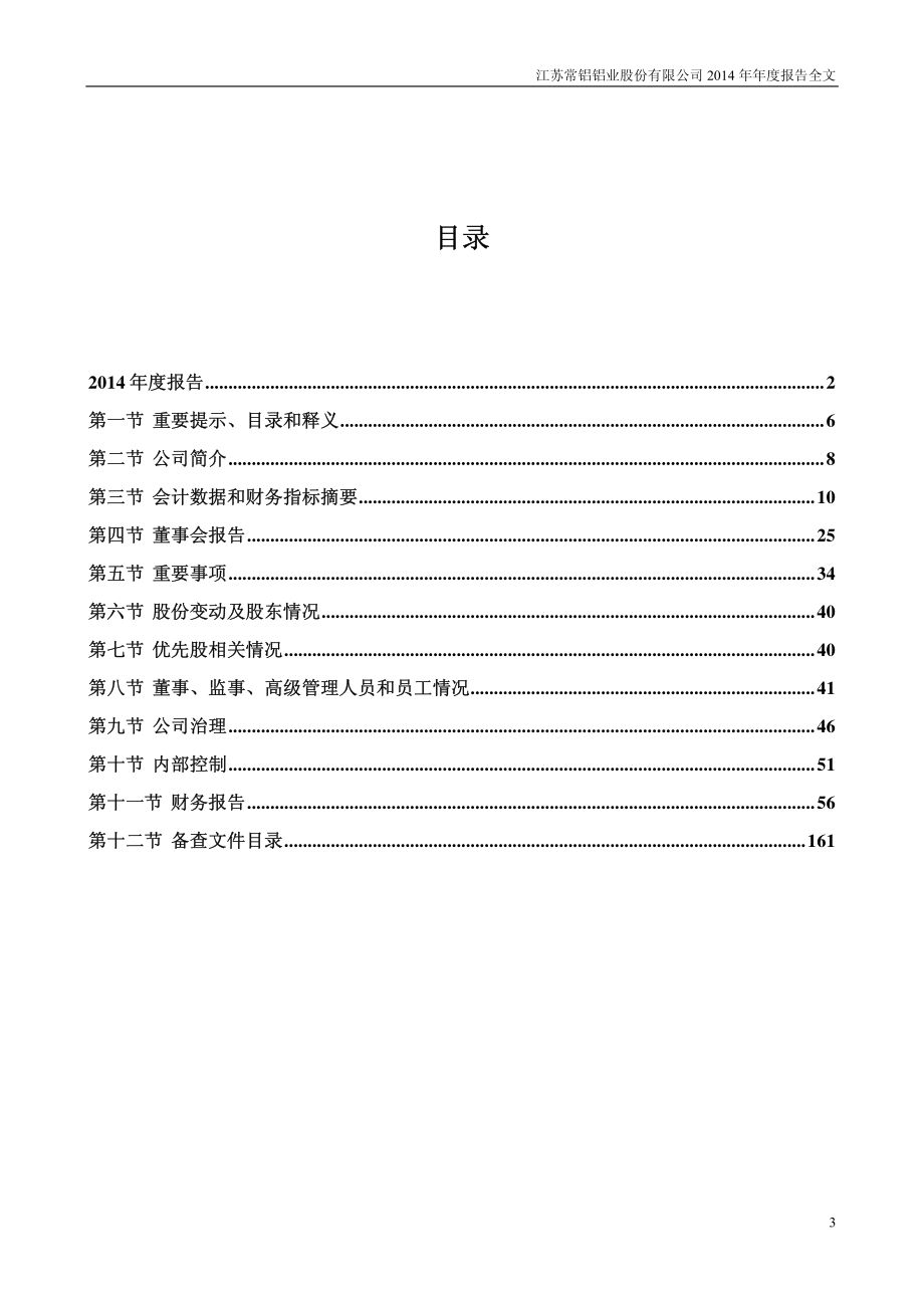 002160_2014_＊ST常铝_2014年年度报告_2015-03-11.pdf_第3页