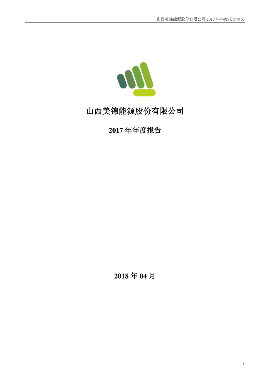 000723_2017_美锦能源_2017年年度报告（更新后）_2018-06-06.pdf_第1页