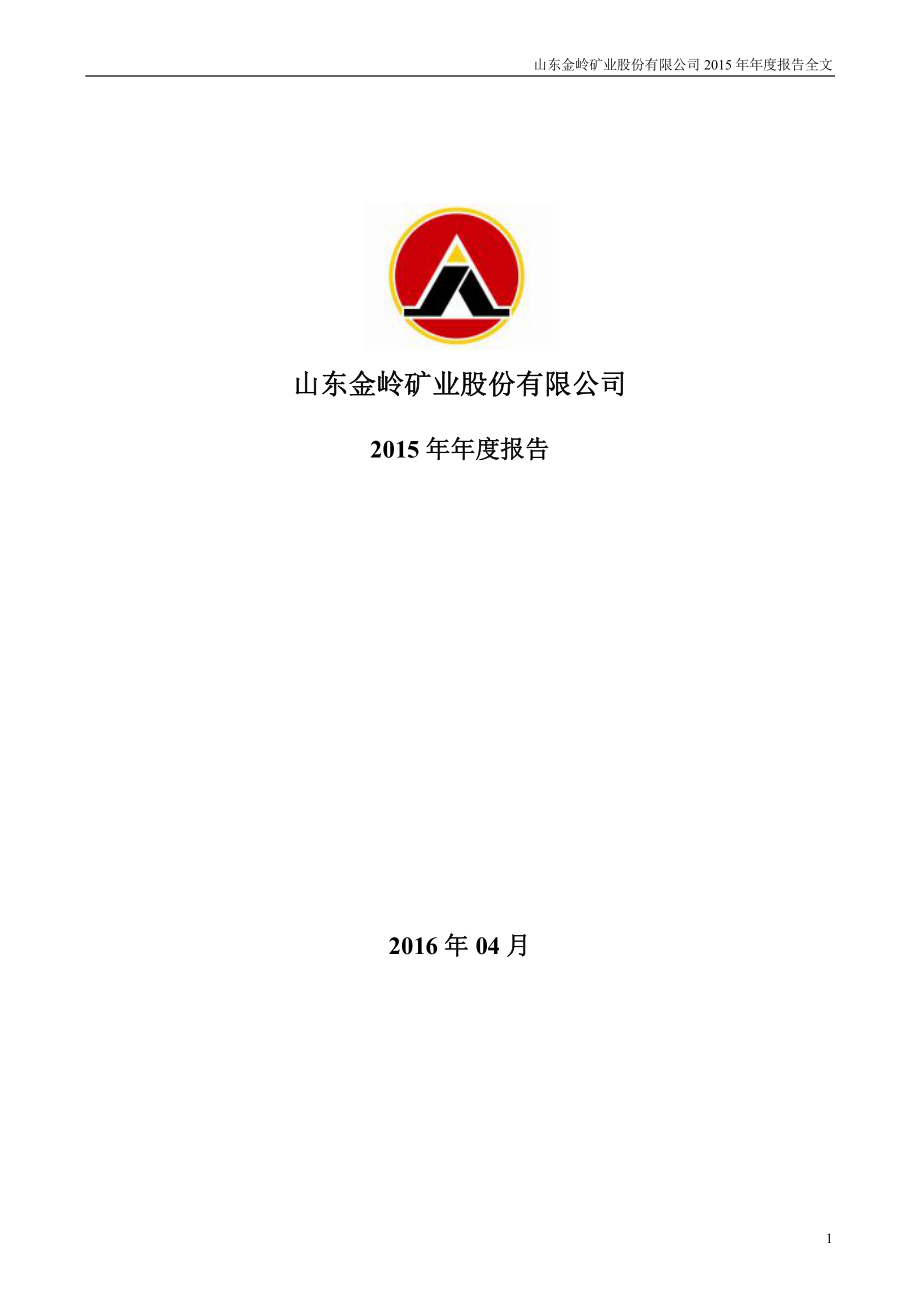 000655_2015_金岭矿业_2015年年度报告_2016-04-22.pdf_第1页