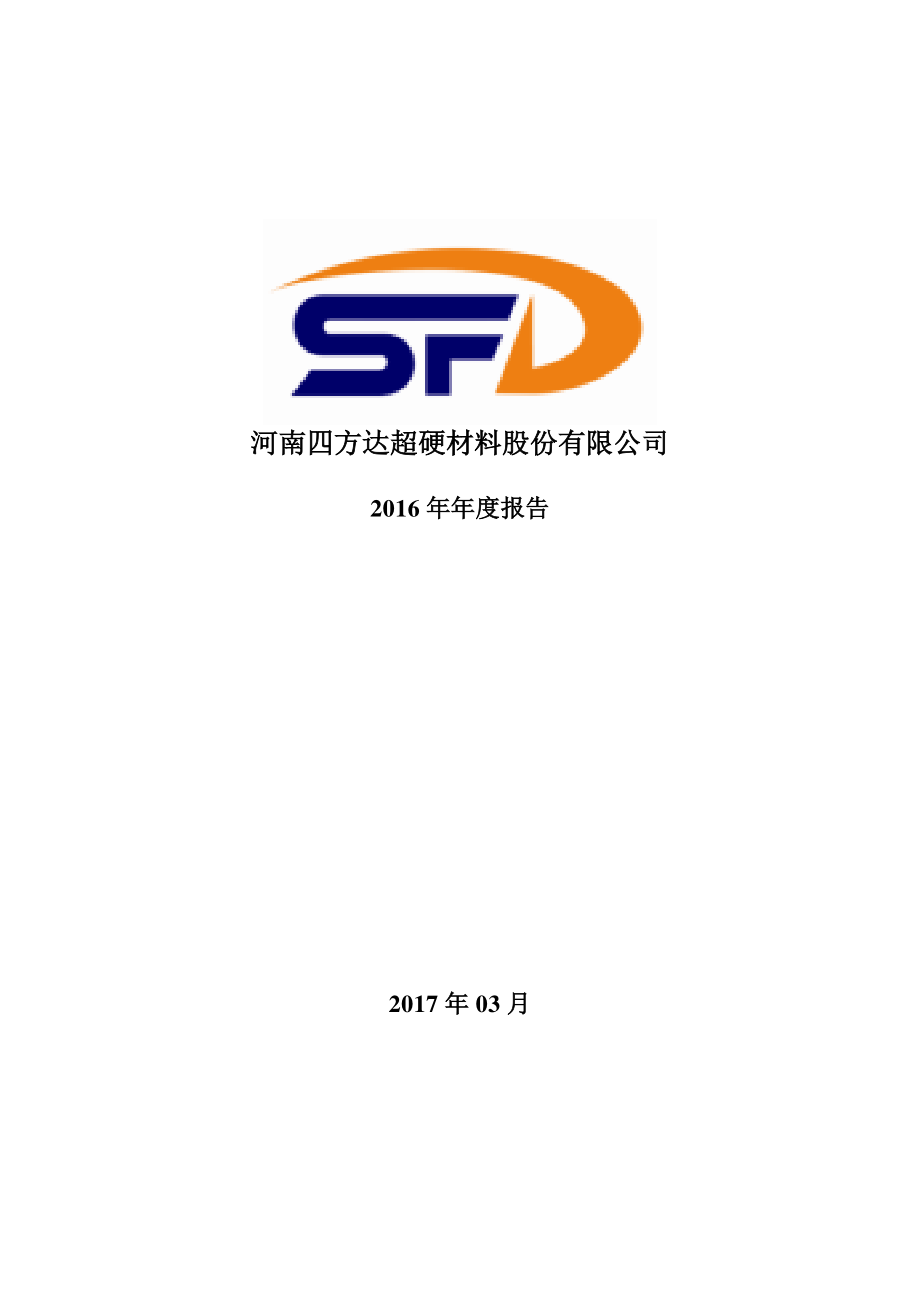 300179_2016_四方达_2016年年度报告_2017-03-22.pdf_第1页