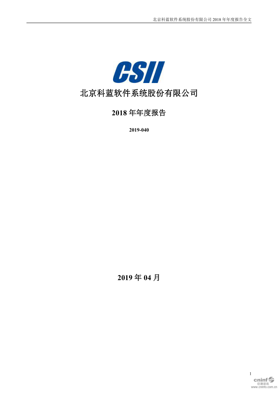 300663_2018_科蓝软件_2018年年度报告_2019-04-24.pdf_第1页