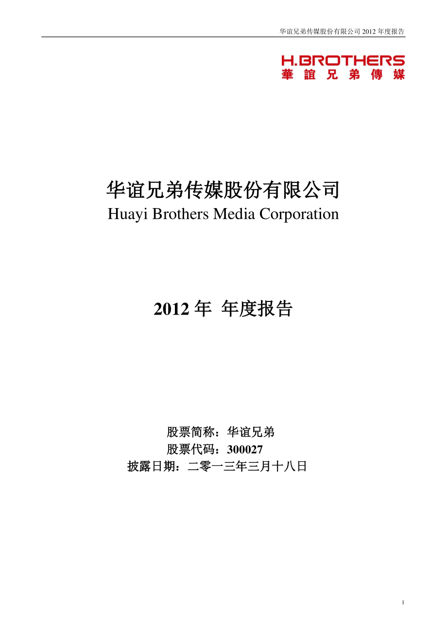 300027_2012_华谊兄弟_2012年年度报告_2013-03-18.pdf_第1页