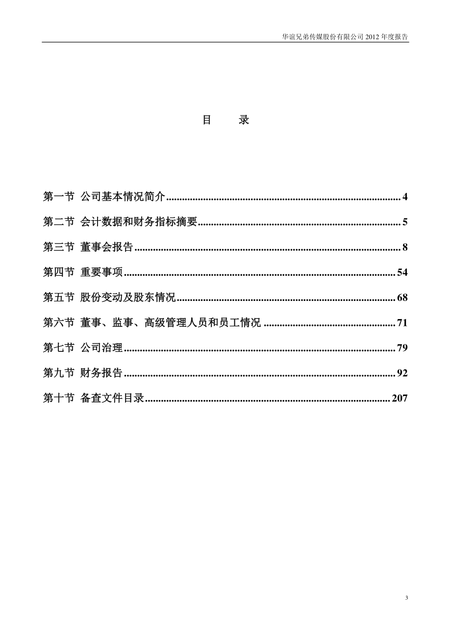 300027_2012_华谊兄弟_2012年年度报告_2013-03-18.pdf_第3页