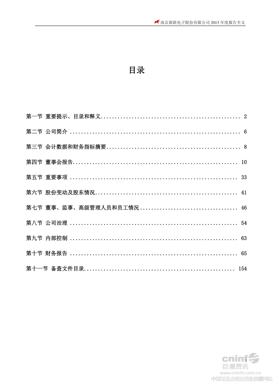 002546_2013_新联电子_2013年年度报告_2014-03-25.pdf_第3页