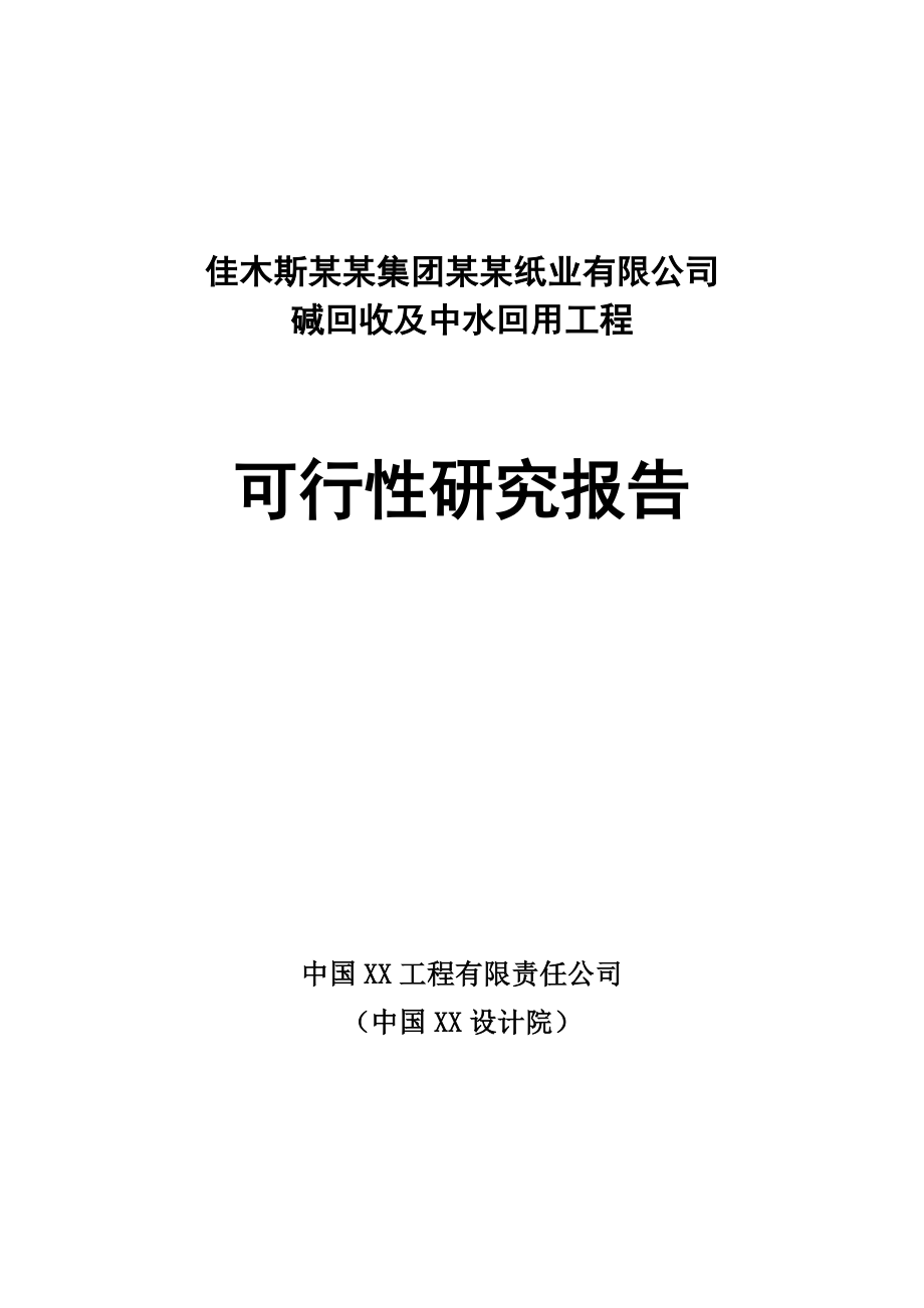 佳木斯某某集团某某纸业有限公司碱回收及中水回用工程.doc_第1页