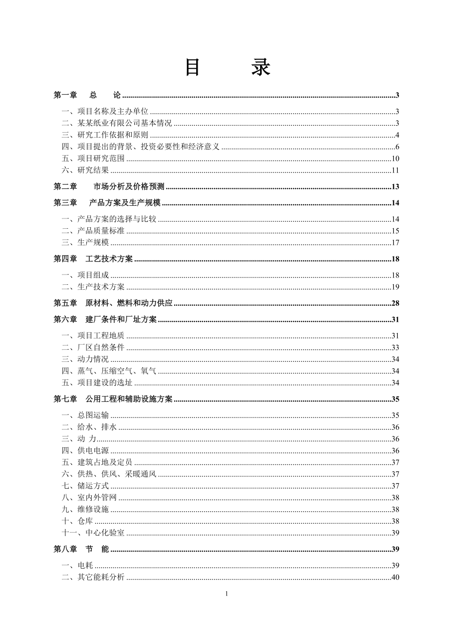 佳木斯某某集团某某纸业有限公司碱回收及中水回用工程.doc_第2页