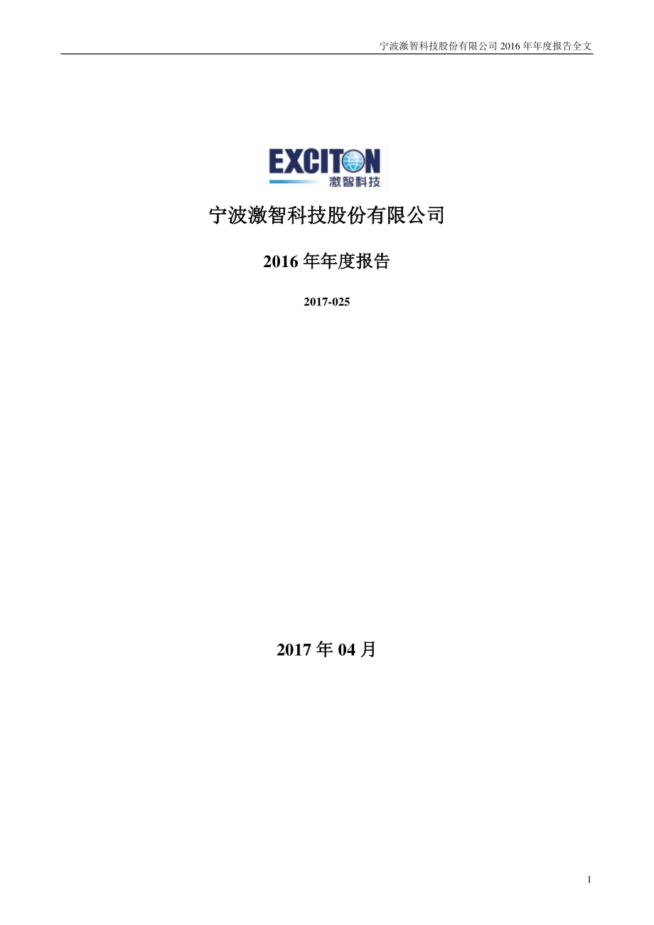 300566_2016_激智科技_2016年年度报告_2017-04-24.pdf_第1页