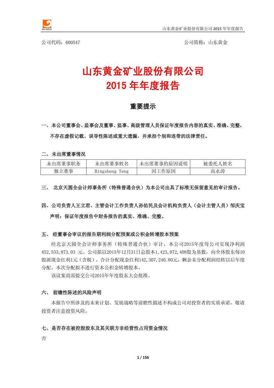 600547_2015_山东黄金_2015年年度报告_2016-03-30.pdf_第1页