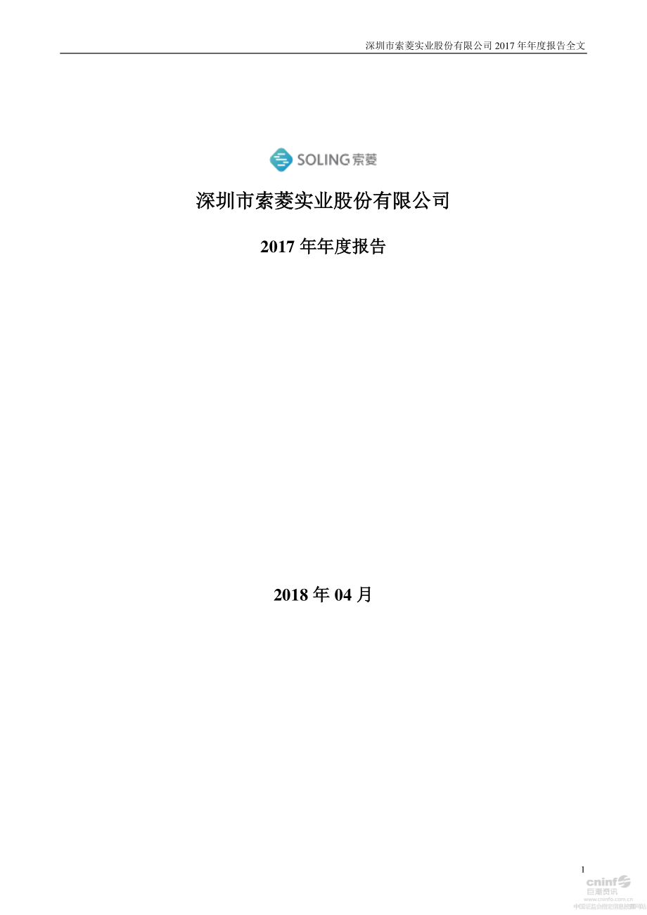 002766_2017_索菱股份_2017年年度报告_2018-04-24.pdf_第1页