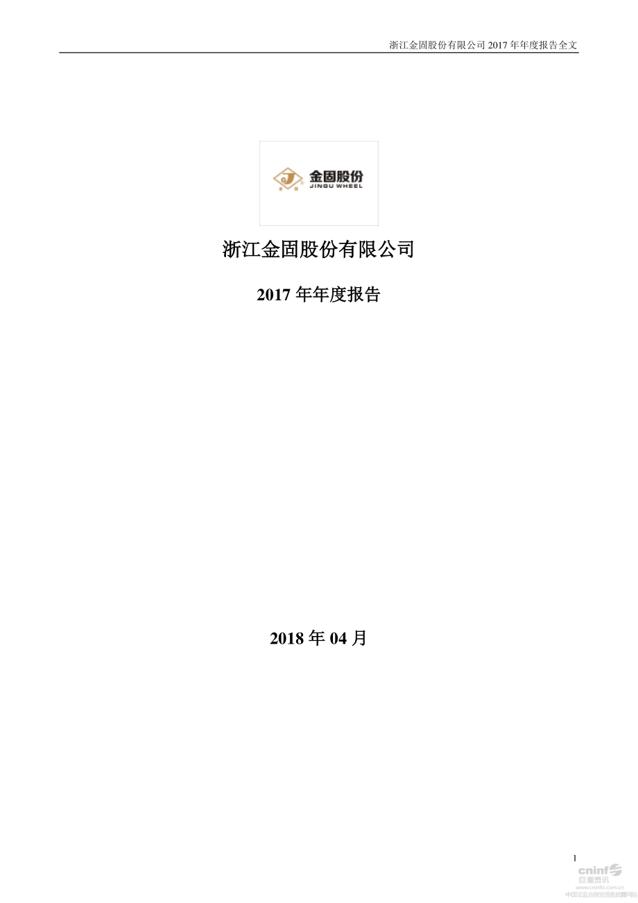 002488_2017_金固股份_2017年年度报告_2018-04-16.pdf_第1页