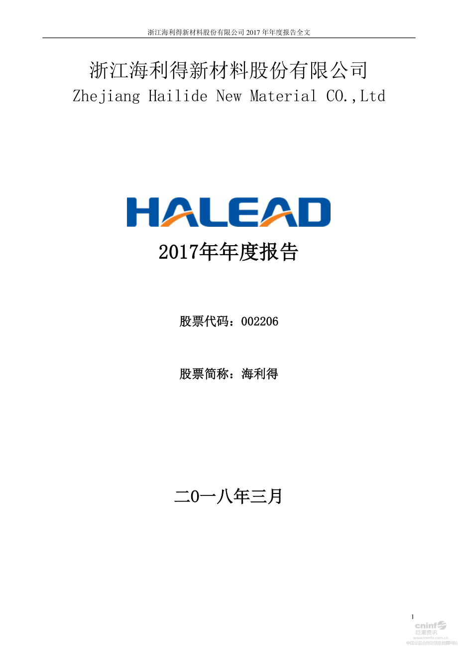 002206_2017_海利得_2017年年度报告_2018-03-19.pdf_第1页