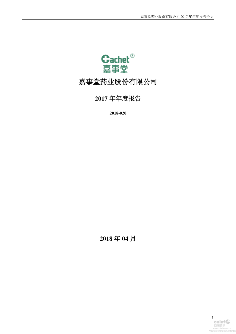 002462_2017_嘉事堂_2017年年度报告_2018-04-25.pdf_第1页