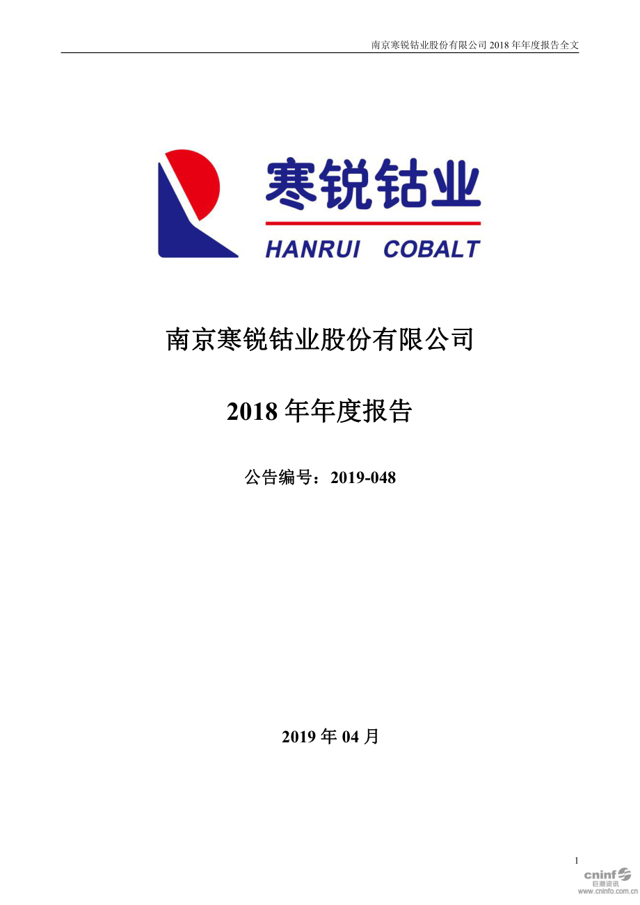 300618_2018_寒锐钴业_2018年年度报告_2019-04-25.pdf_第1页