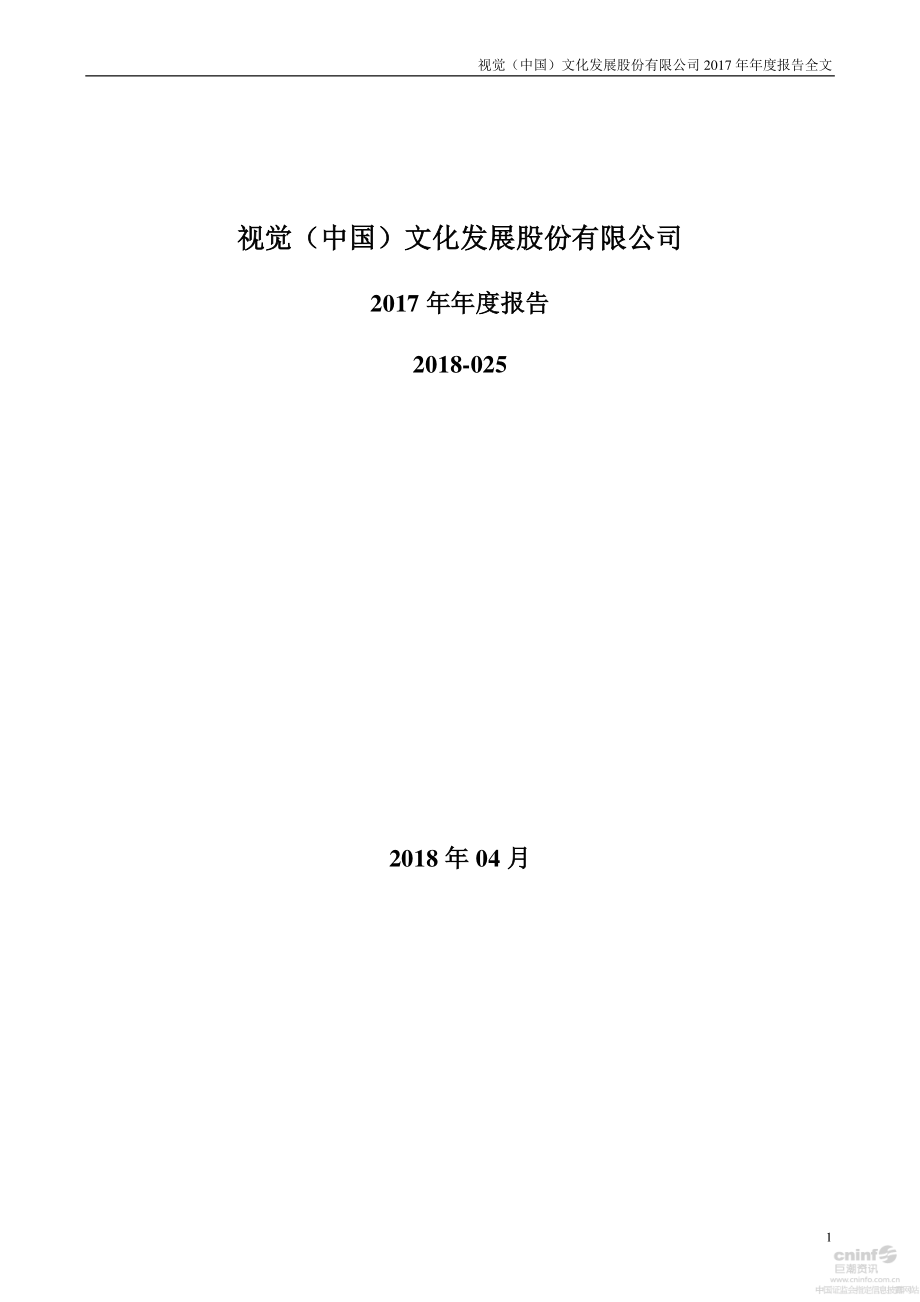 000681_2017_视觉中国_2017年年度报告_2018-04-23.pdf_第1页