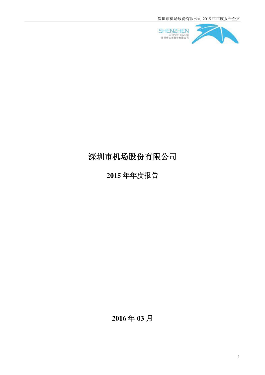 000089_2015_深圳机场_2015年年度报告_2016-03-24.pdf_第1页