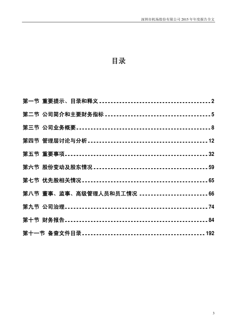 000089_2015_深圳机场_2015年年度报告_2016-03-24.pdf_第3页