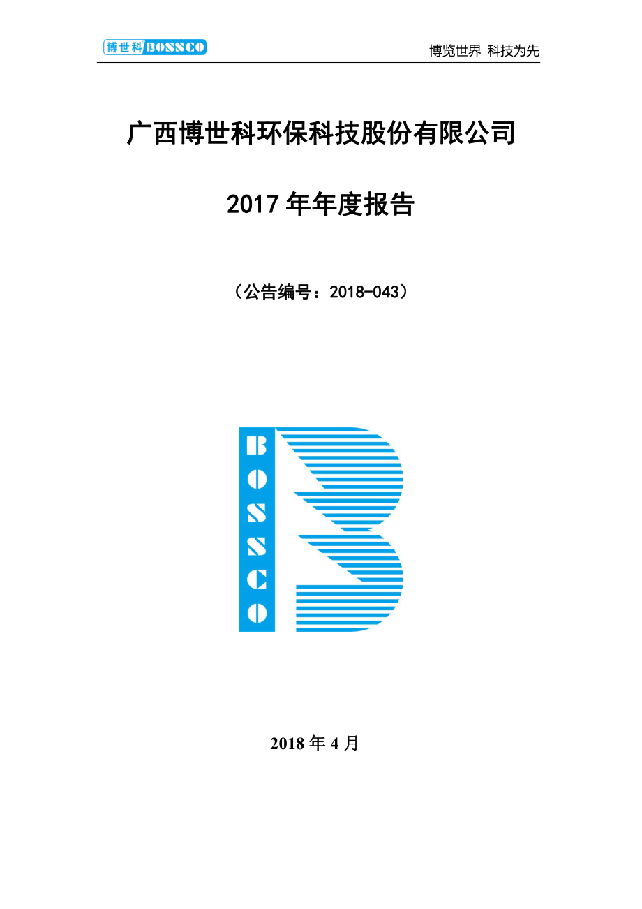 300422_2017_博世科_2017年年度报告_2018-04-24.pdf_第1页