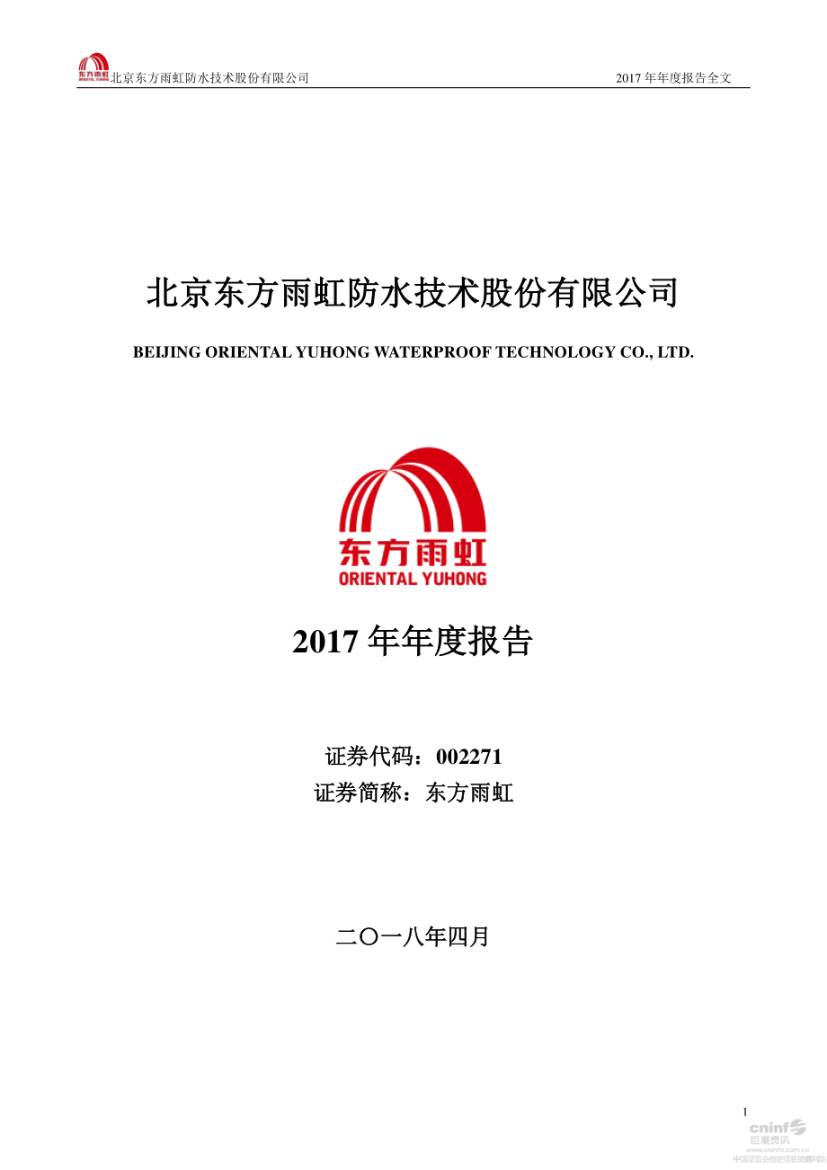 002271_2017_东方雨虹_2017年年度报告_2018-04-23.pdf_第1页