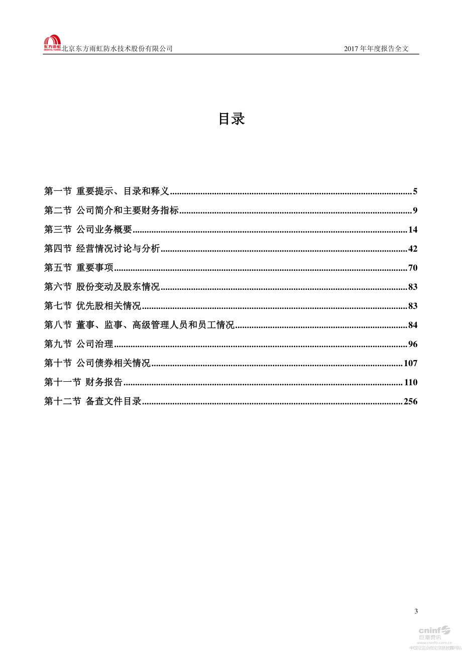 002271_2017_东方雨虹_2017年年度报告_2018-04-23.pdf_第3页