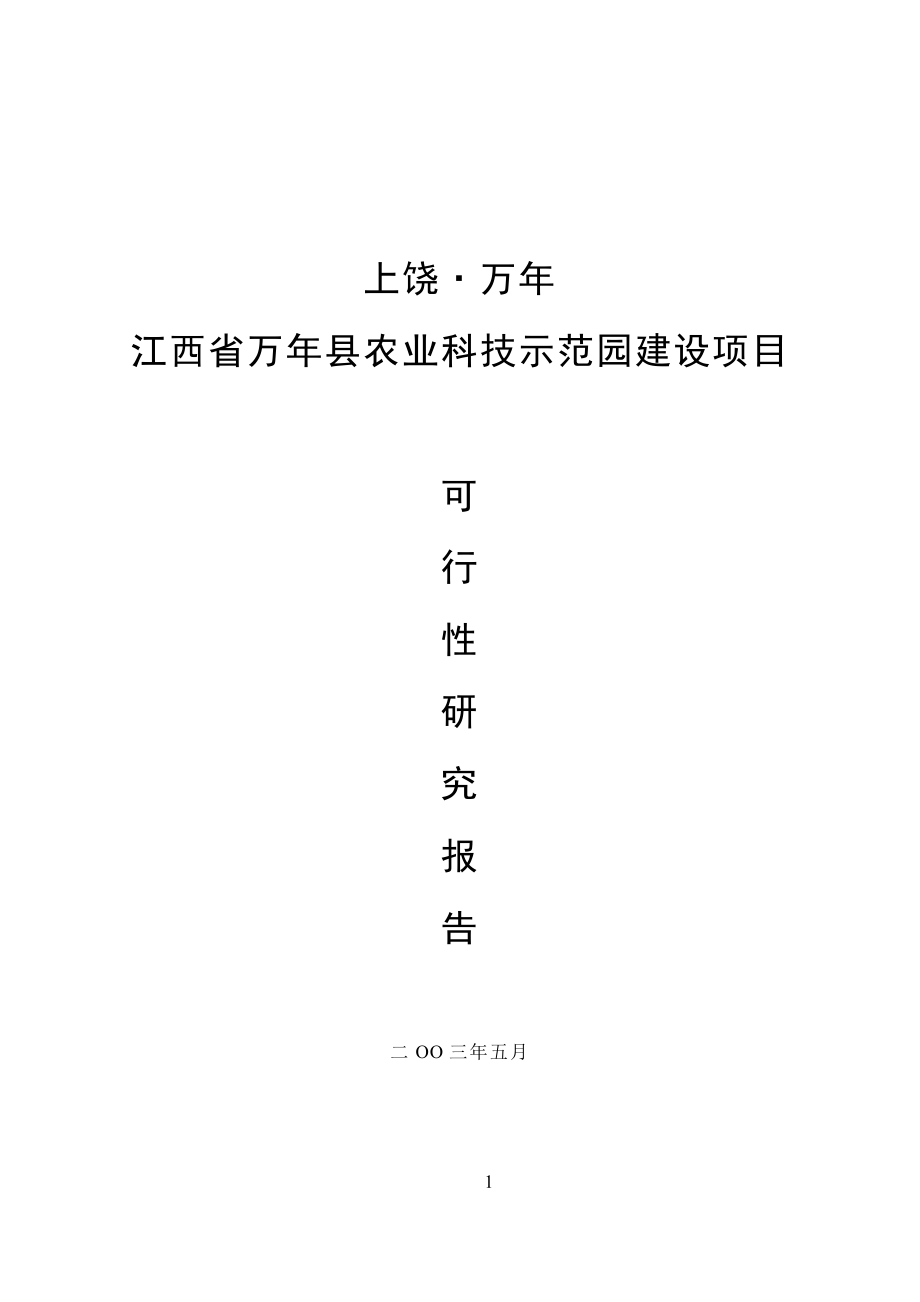 江西省XXX县农业科技示范园建设项目可行性研究报告.doc_第1页