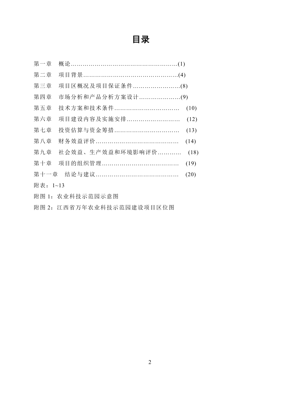 江西省XXX县农业科技示范园建设项目可行性研究报告.doc_第2页