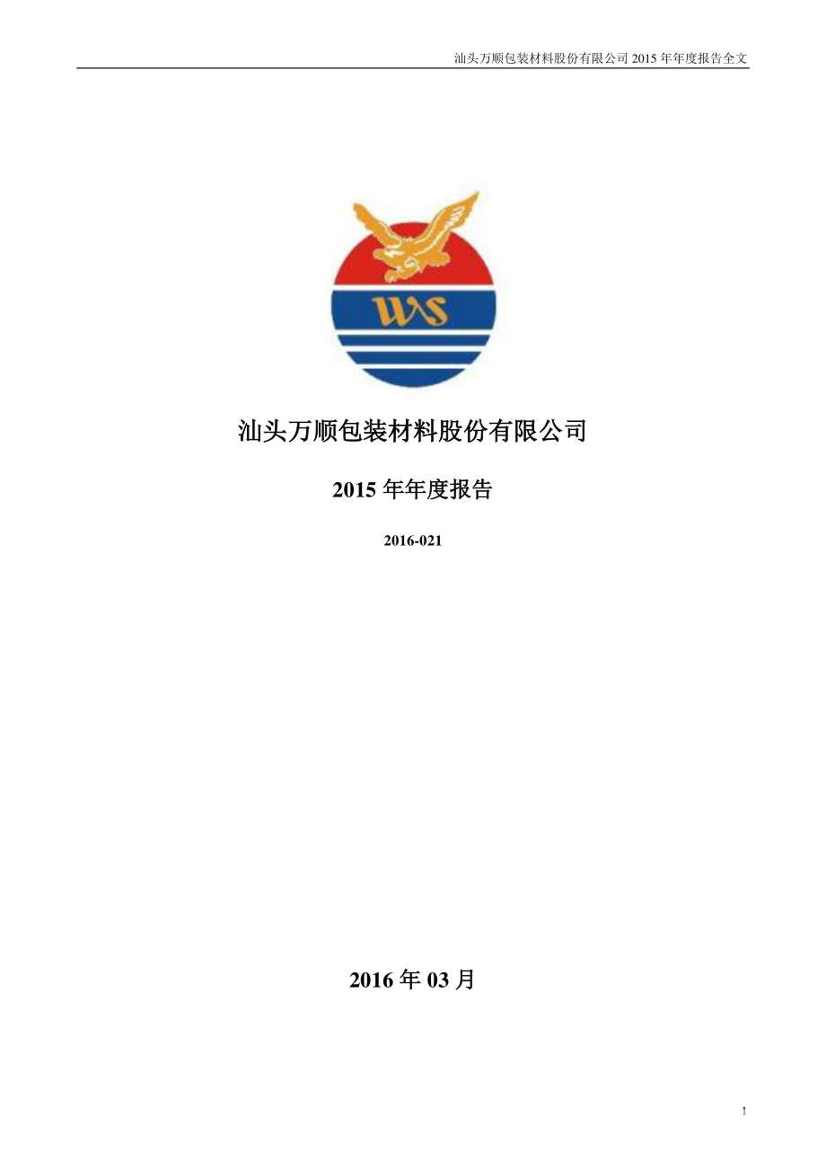 300057_2015_万顺股份_2015年年度报告_2016-03-30.pdf_第1页