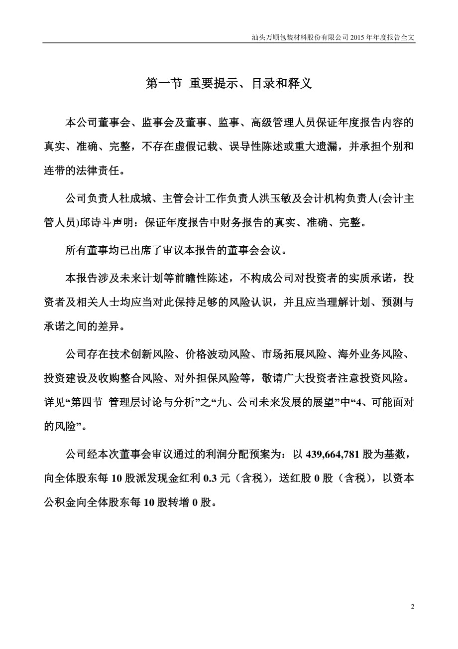 300057_2015_万顺股份_2015年年度报告_2016-03-30.pdf_第2页