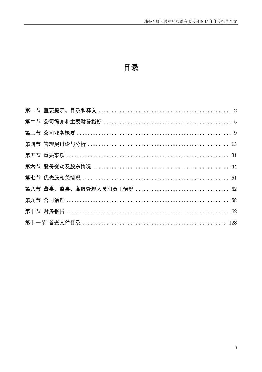 300057_2015_万顺股份_2015年年度报告_2016-03-30.pdf_第3页