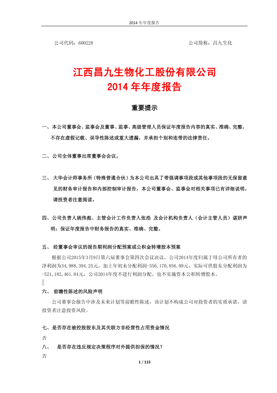 600228_2014_＊ST昌九_2014年年度报告_2015-03-11.pdf_第1页