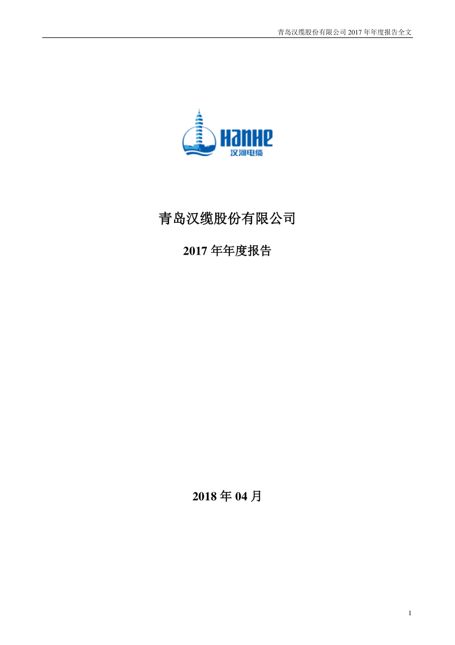 002498_2017_汉缆股份_2017年年度报告_2018-04-20.pdf_第1页