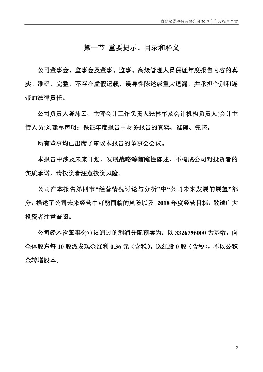 002498_2017_汉缆股份_2017年年度报告_2018-04-20.pdf_第2页