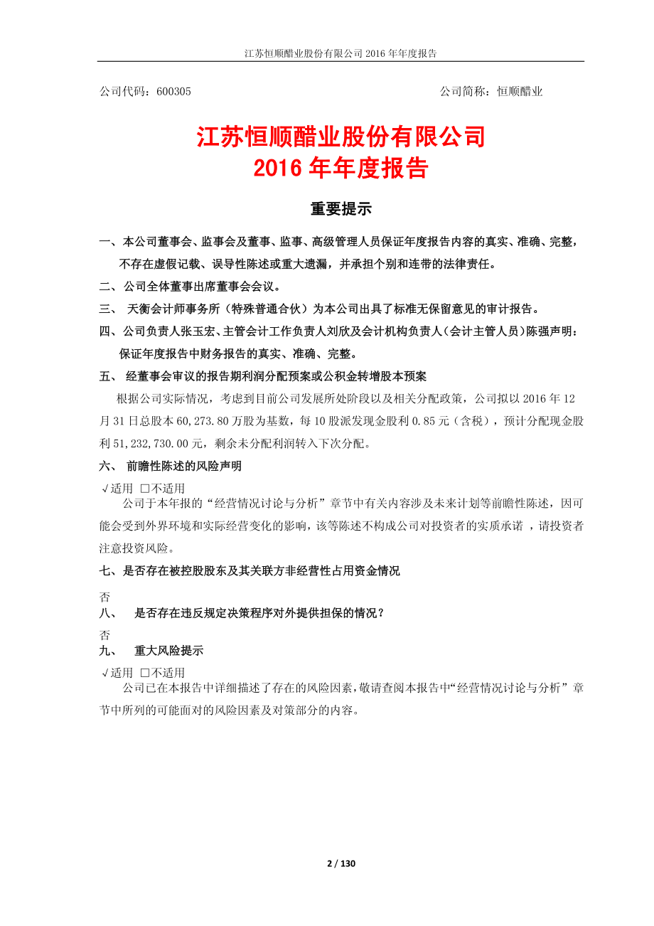 600305_2016_恒顺醋业_2016年年度报告_2017-04-17.pdf_第2页