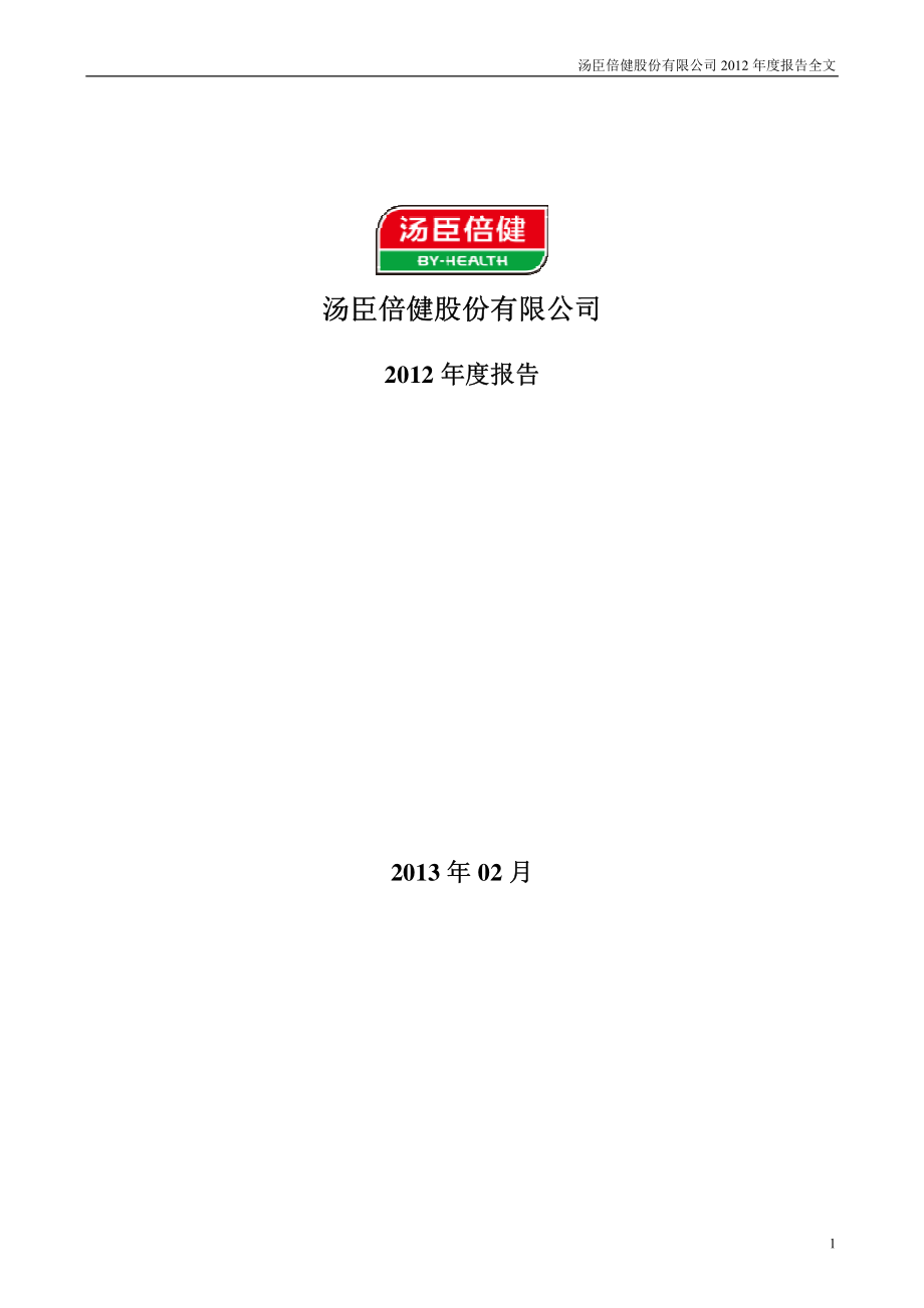 300146_2012_汤臣倍健_2012年年度报告（更新后）_2013-04-10.pdf_第1页