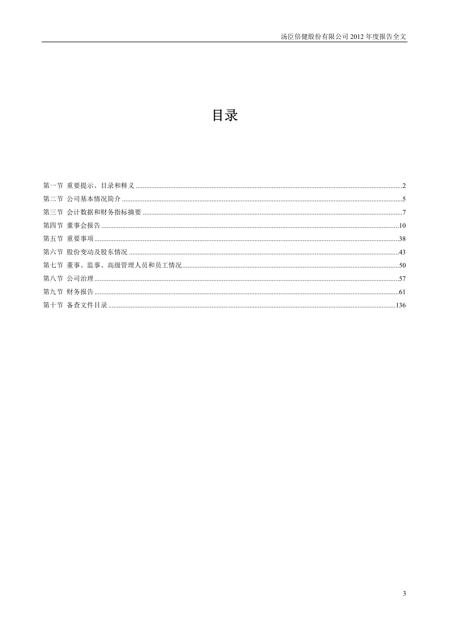 300146_2012_汤臣倍健_2012年年度报告（更新后）_2013-04-10.pdf_第3页