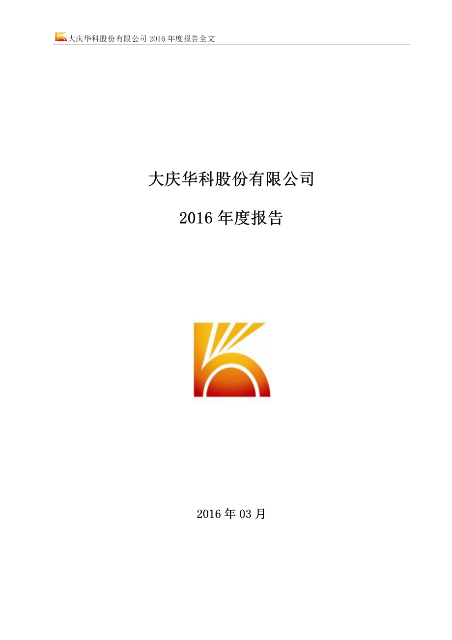 000985_2016_大庆华科_2016年年度报告_2017-03-24.pdf_第1页