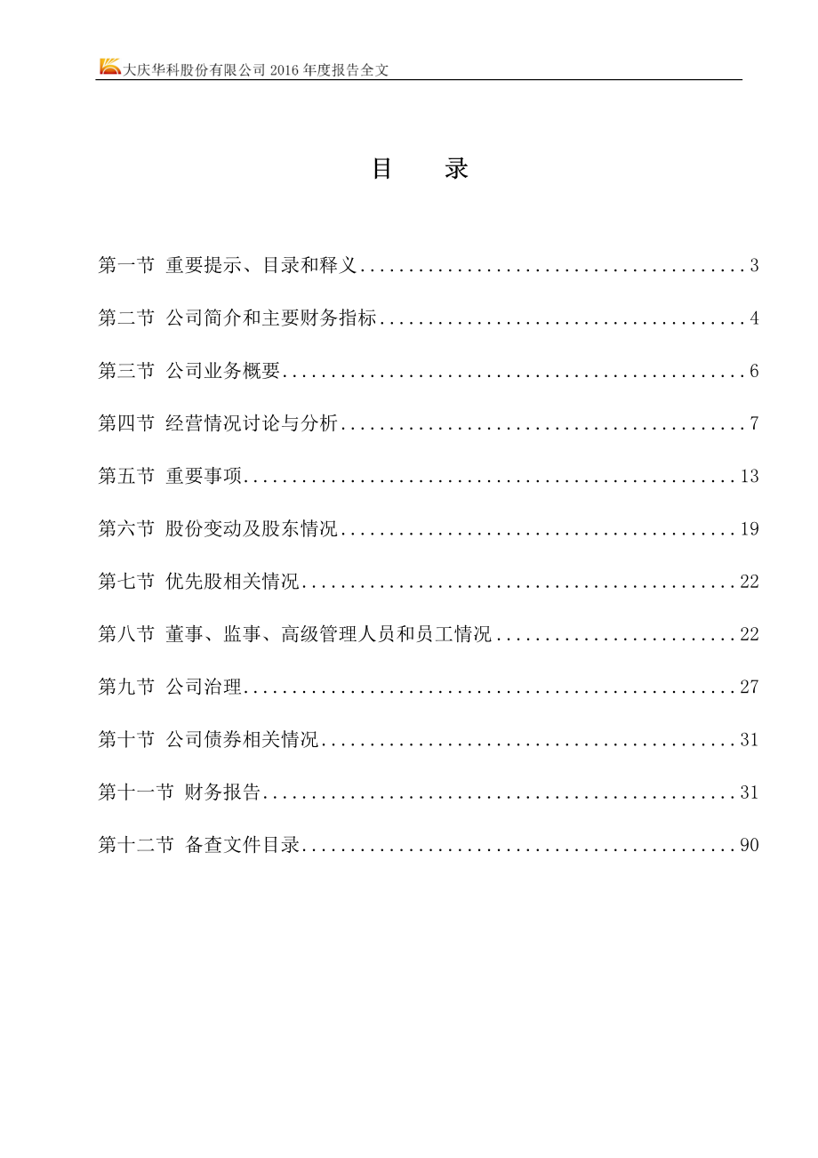 000985_2016_大庆华科_2016年年度报告_2017-03-24.pdf_第2页