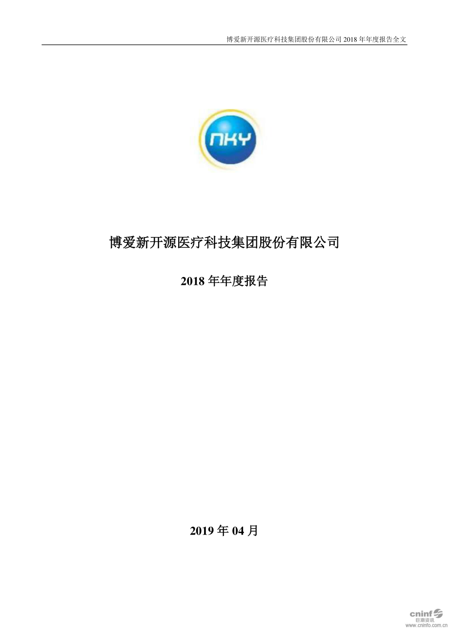 300109_2018_新开源_2018年年度报告（更新后）_2019-05-15.pdf_第1页