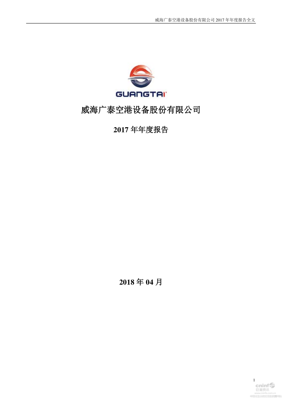 002111_2017_威海广泰_2017年年度报告_2018-04-23.pdf_第1页