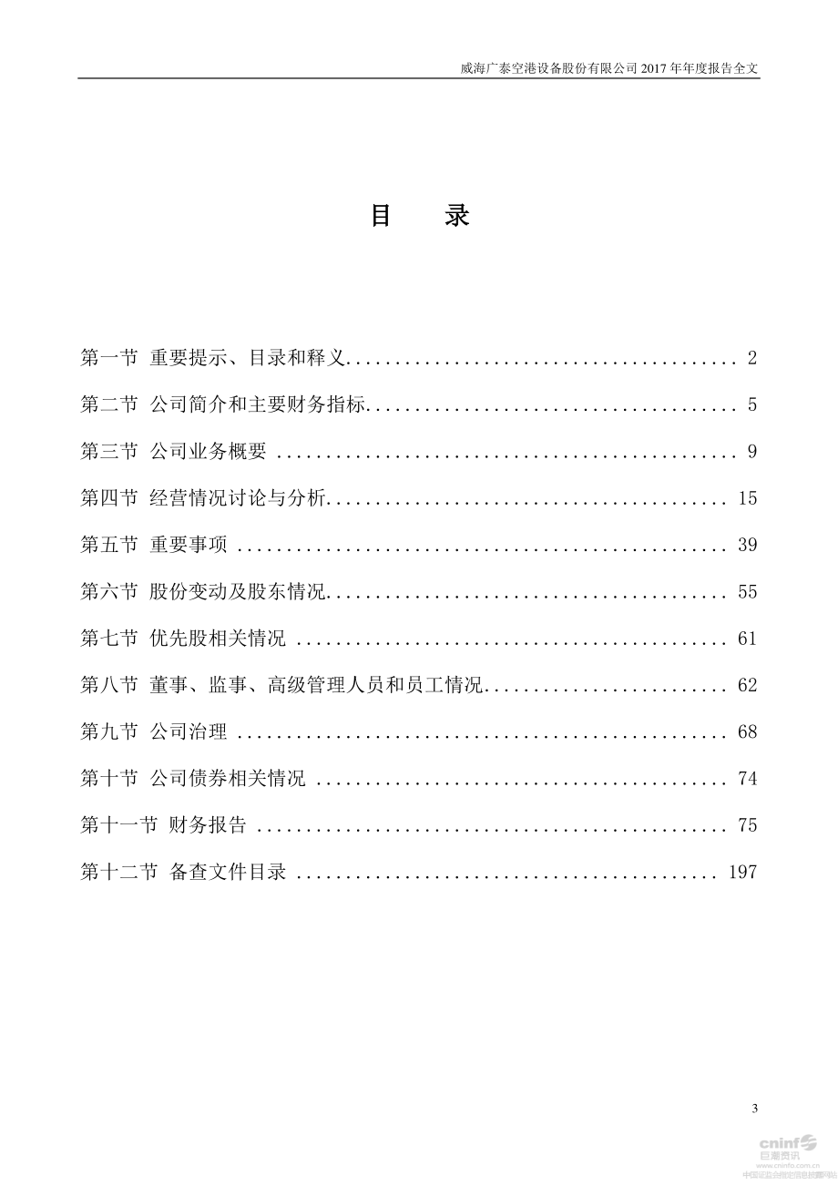 002111_2017_威海广泰_2017年年度报告_2018-04-23.pdf_第3页