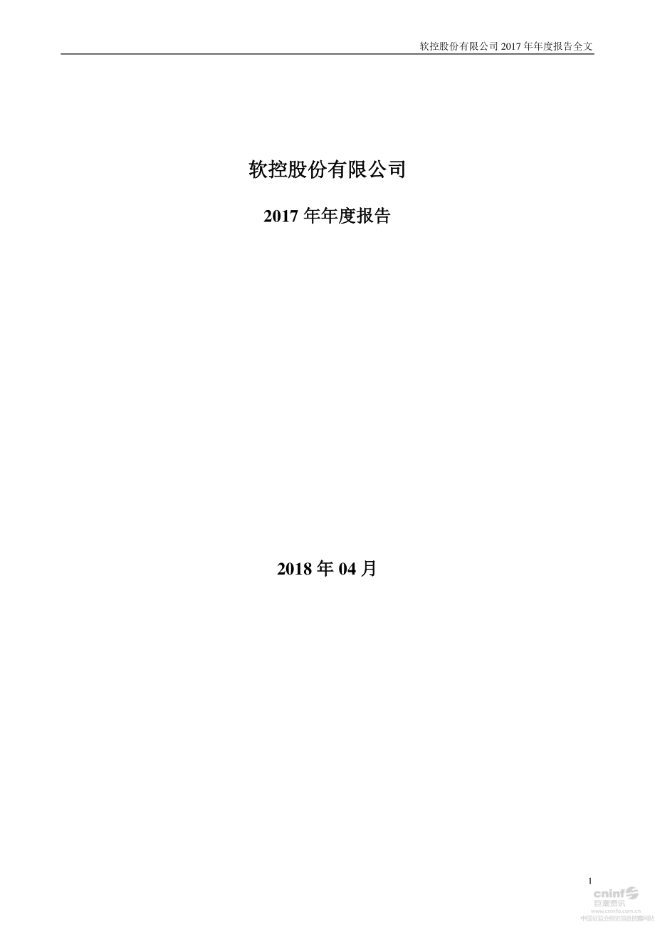 002073_2017_软控股份_2017年年度报告（更新后）_2018-05-03.pdf_第1页