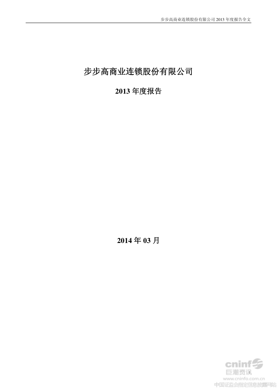 002251_2013_步步高_2013年年度报告_2014-03-27.pdf_第1页