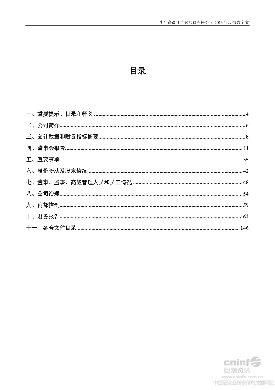 002251_2013_步步高_2013年年度报告_2014-03-27.pdf_第3页