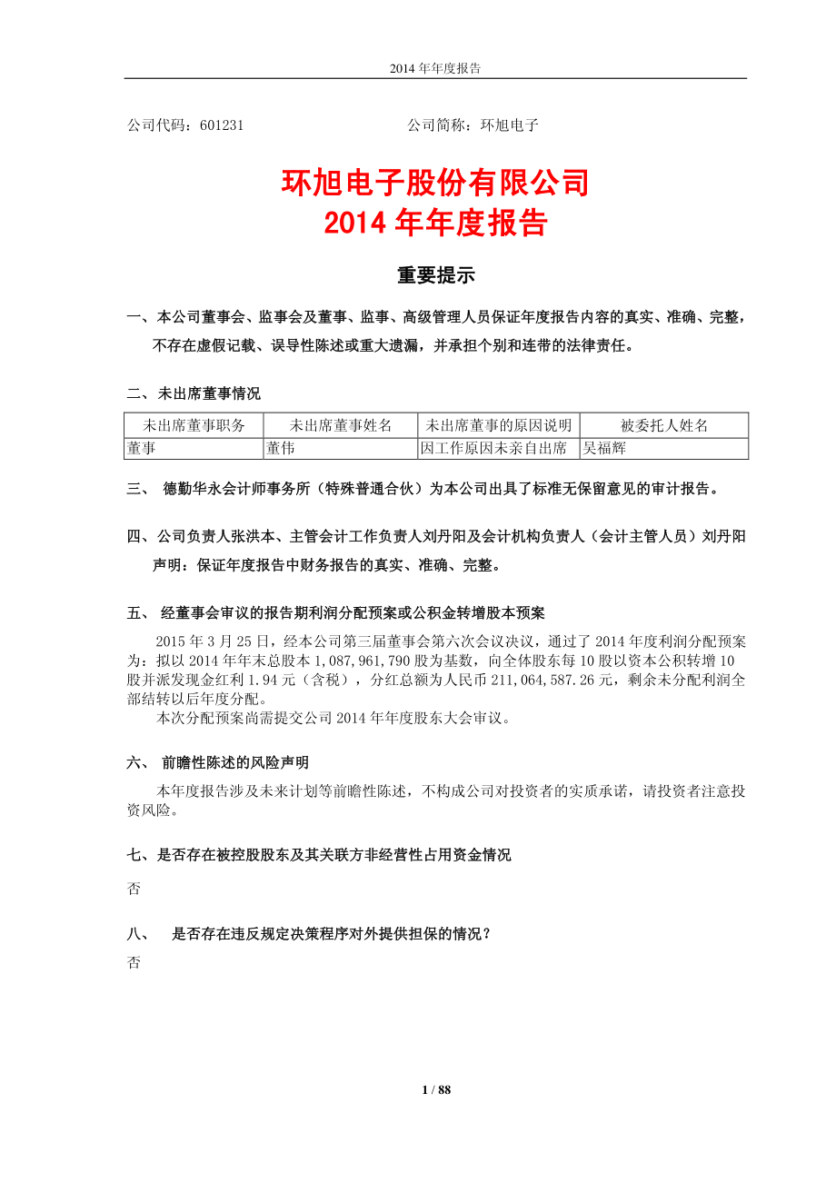 601231_2014_环旭电子_2014年年度报告_2015-03-26.pdf_第1页