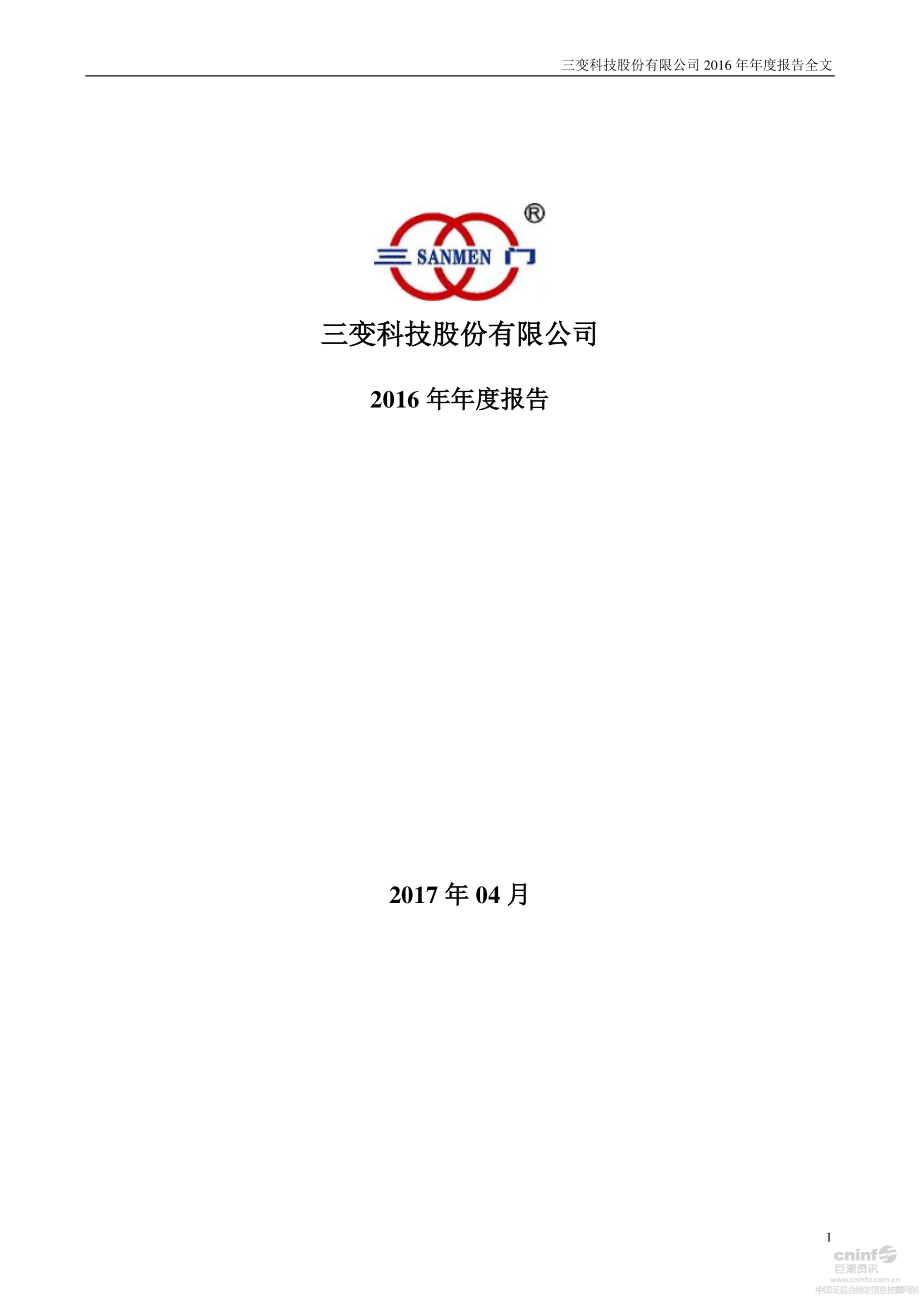 002112_2016_三变科技_2016年年度报告_2017-04-27.pdf_第1页