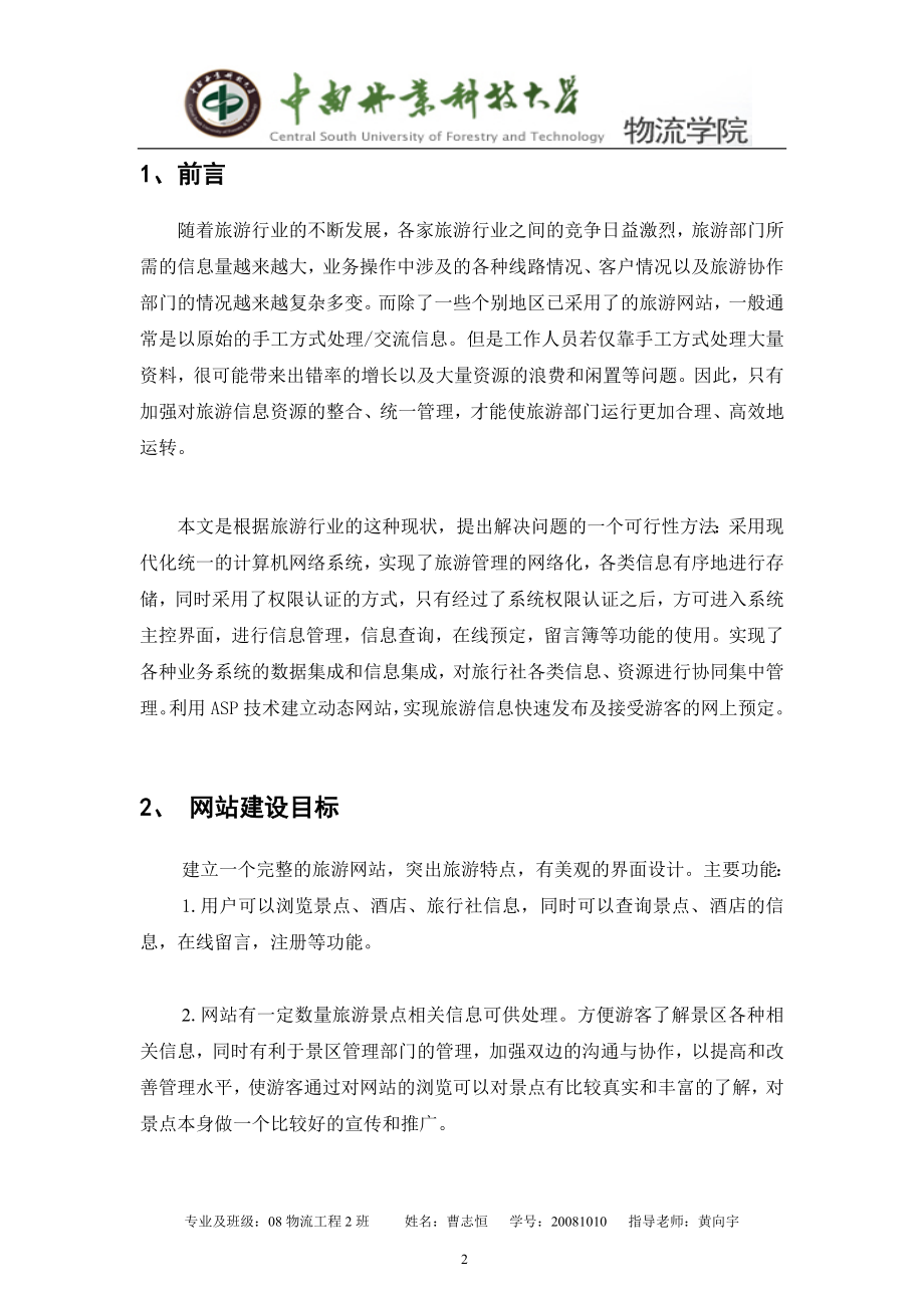 可行性报告电子商务作业--旅游网站设计方案.doc_第2页