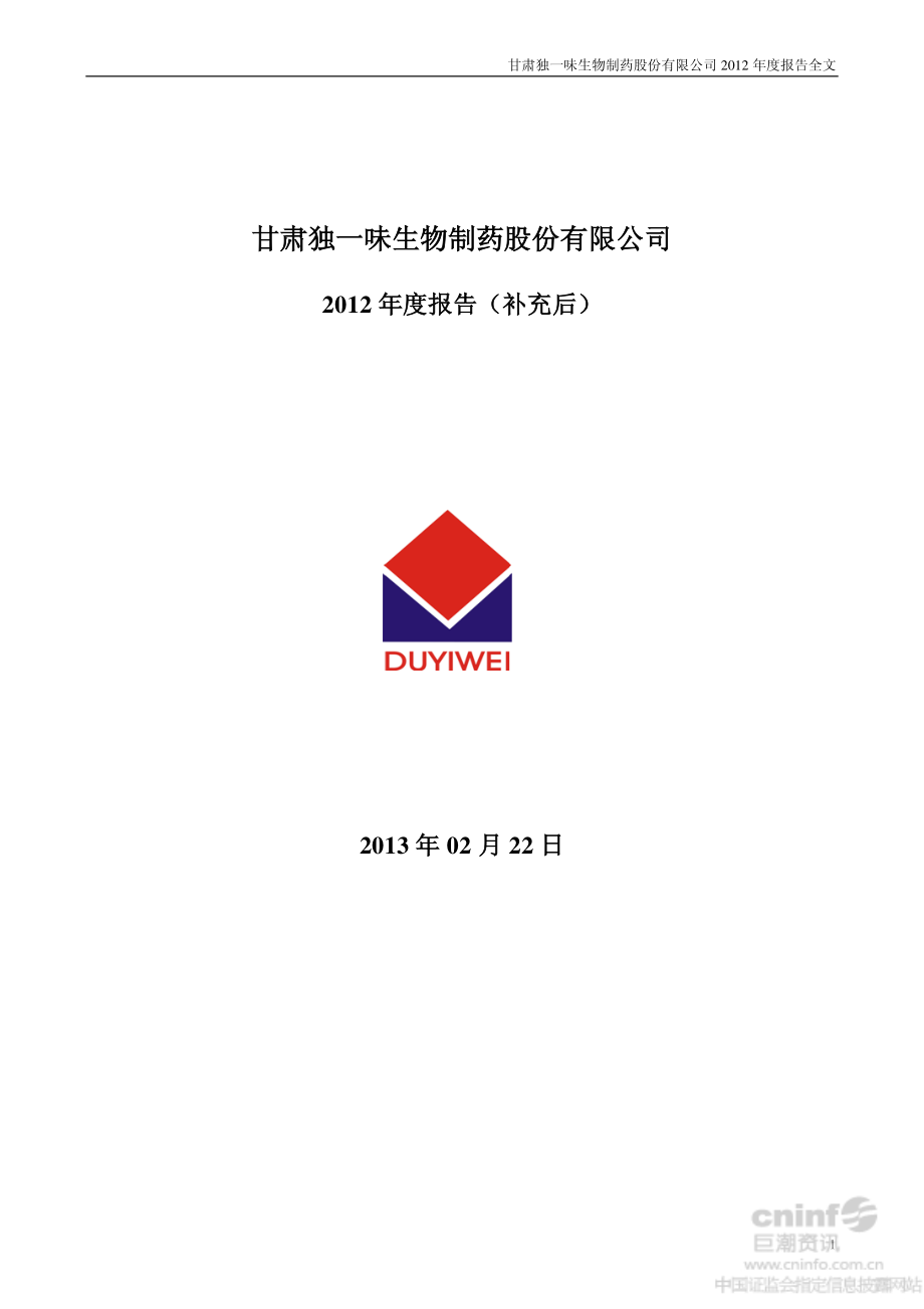 002219_2012_独一味_2012年年度报告（更新后）_2013-02-21.pdf_第1页