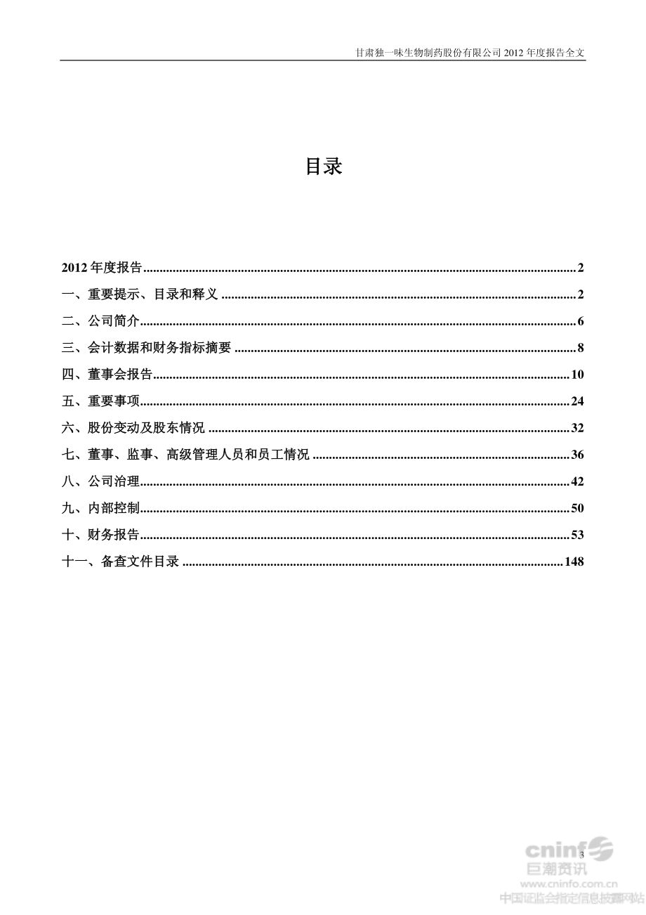 002219_2012_独一味_2012年年度报告（更新后）_2013-02-21.pdf_第3页