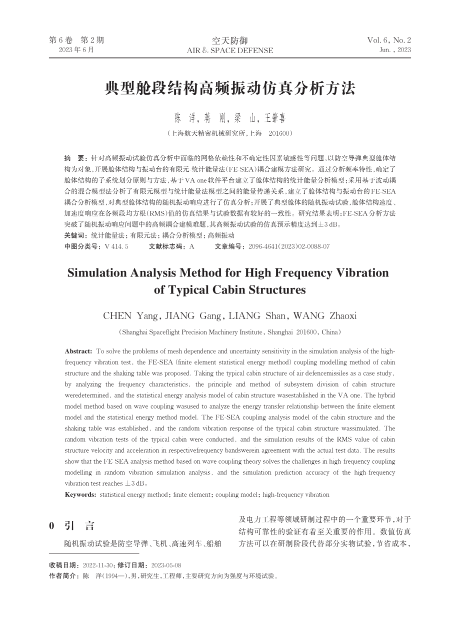 典型舱段结构高频振动仿真分析方法.pdf_第1页