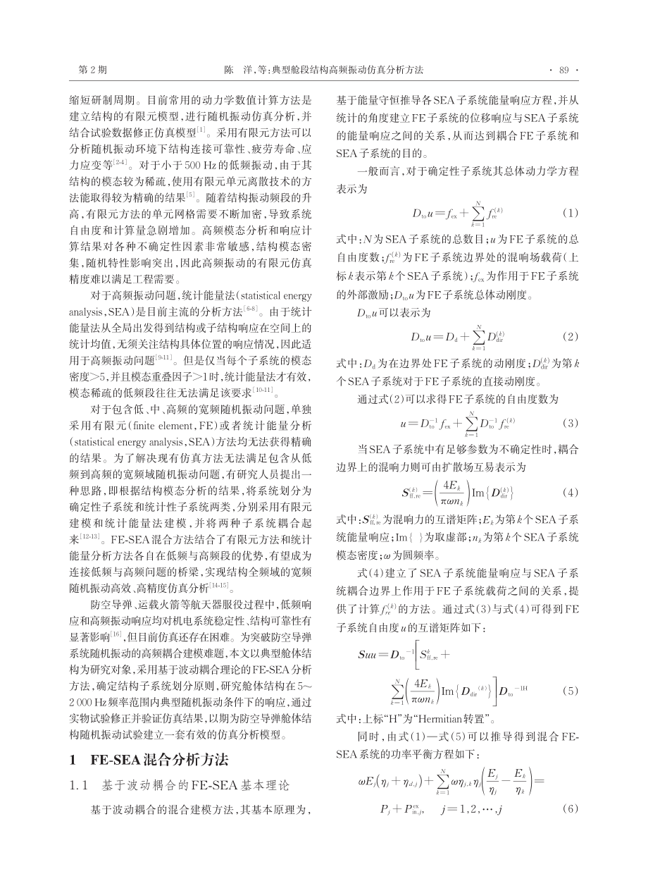 典型舱段结构高频振动仿真分析方法.pdf_第2页